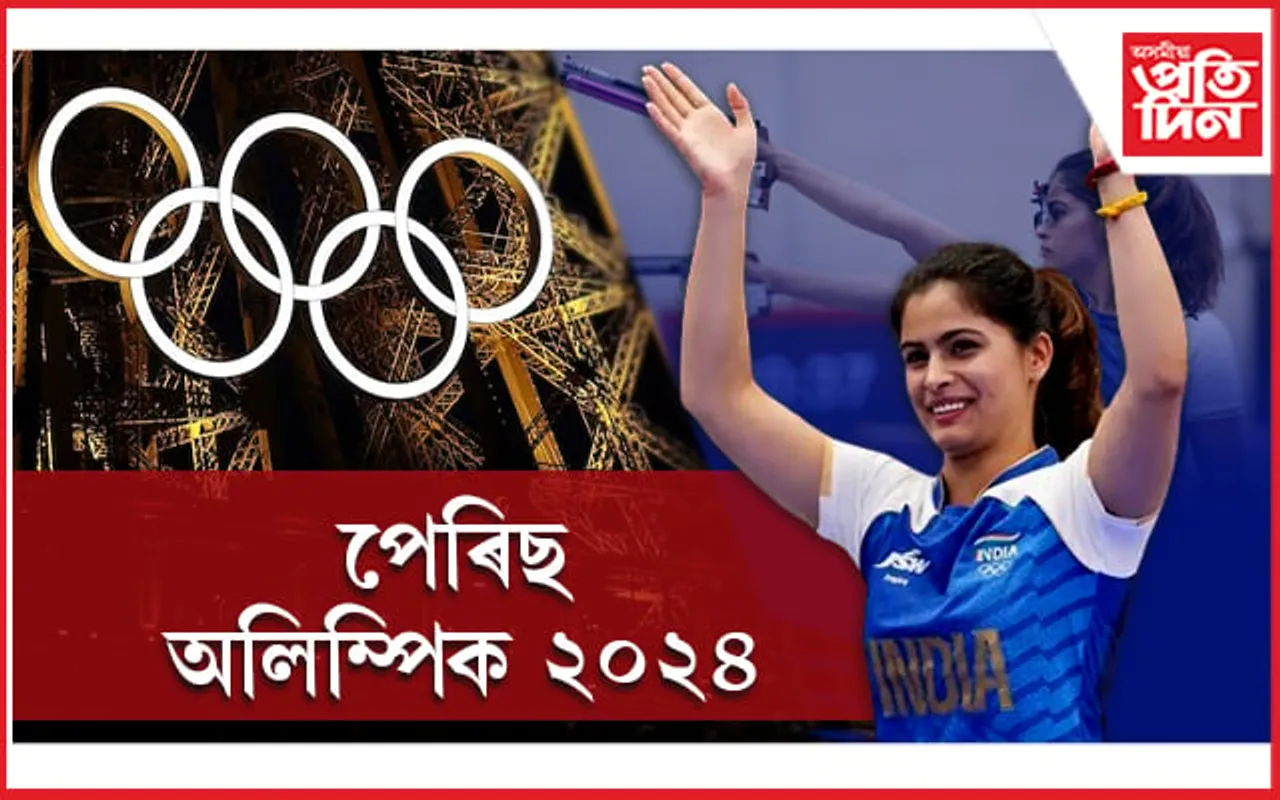 পেৰিছ অলিম্পিক: ঐতিহাসিক সফলতা অৰ্জনৰ প্ৰয়াস কৰিব মনু ভাকৰে